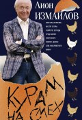 Курам на смех (Лион Измайлов, 2017)