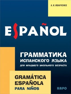 Книга "Грамматика испанского языка для младшего школьного возраста" – , 2015
