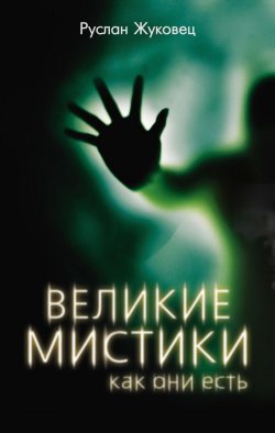 Книга "Великие мистики, как они есть" – Руслан Жуковец, 2016