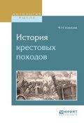История крестовых походов (Федор Иванович Успенский, 2017)