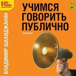 Книга "Учимся говорить публично" – Владимир Шахиджанян, 2003