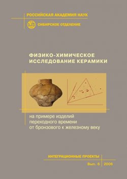 Книга "Физико-химическое исследование керамики. На примере изделий переходного времени от бронзового к железному веку" – , 2006