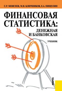 Книга "Финансовая статистика: денежная и банковская" – Максим Ключников