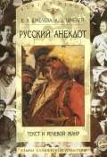 Русский анекдот: Текст и речевой жанр (А. Д. Шмелев, 2002)