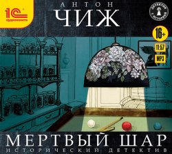 Книга "Мёртвый шар" – Антон Чиж, 2011