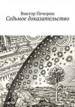 Книга "Седьмое доказательство" – Виктор Печорин