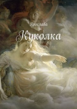 Книга "Куколка" – Ярослава