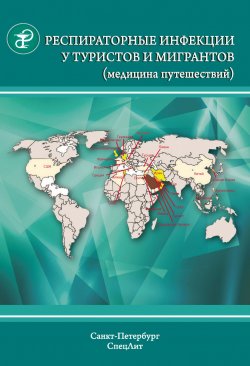 Книга "Респираторные инфекции у туристов и мигрантов (медицина путешествий). Туберкулез, другие микобактериозы, легионеллез, грипп, тяжелый острый респираторный синдром" – , 2015