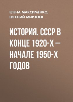 Книга "История. СССР в конце 1920-х – начале 1950-х годов" – , 2014