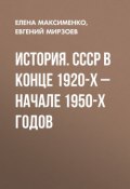 История. СССР в конце 1920-х – начале 1950-х годов (, 2014)