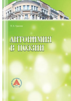 Книга "Антонимия в поэзии" – , 2015