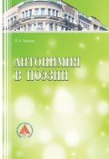 Антонимия в поэзии (, 2015)