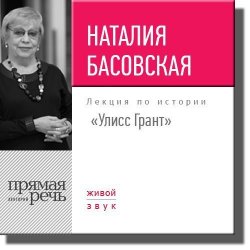 Книга "Лекция «Улисс Грант»" – Наталия Басовская, 2017