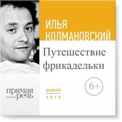 Книга "Лекция «Путешествие фрикадельки»" – Илья Колмановский, 2016
