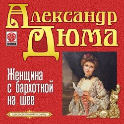 Книга "Женщина с бархоткой на шее" – 