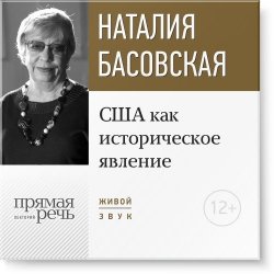 Книга "Лекция «США как историческое явление»" – Наталия Басовская, 2016