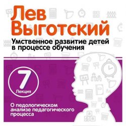 Книга "Лекция 7 «О педологическом анализе педагогического процесса»" – Лев Выготский