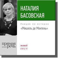 Книга "Лекция «Мишель де Монтень»" – Наталия Басовская, 2017