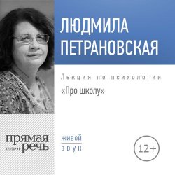 Книга "Лекция «Про школу»" – Людмила Петрановская