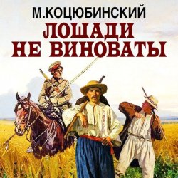 Книга "Лошади не виноваты" – Михайло Коцюбинский