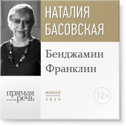 Книга "Лекция «Бенджамин Франклин»" – Наталия Басовская, 2016