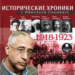 Книга "Исторические хроники с Николаем Сванидзе. Выпуск 2. 1918-1923" – 