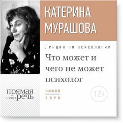 Книга "Лекция «Что может и чего не может психолог»" – Екатерина Мурашова, 2015