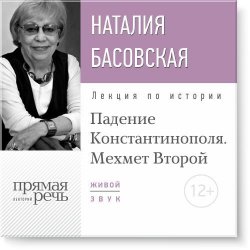 Книга "Лекция «Падение Константинополя. Мехмет Второй»" – Наталия Басовская, 2016