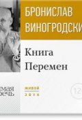 Лекция «Книга Перемен» (Бронислав Виногродский, 2016)