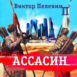 Книга "Ассасин" – Виктор Пелевин, 1991