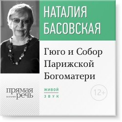 Книга "Лекция «Гюго и Собор Парижской Богоматери»" – Наталия Басовская, 2016