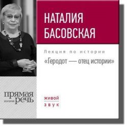 Книга "Лекция «Геродот – отец истории»" – Наталия Басовская, 2016