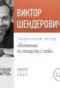 Лекция «Вселенная по соседству с этой» (Виктор Шендерович, 2018)