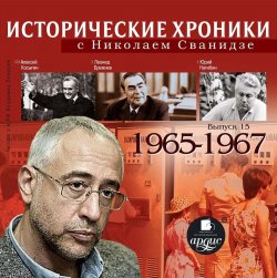 Книга "Исторические хроники с Николаем Сванидзе. Выпуск 15. 1965-1967" – 