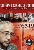 Исторические хроники с Николаем Сванидзе. Выпуск 15. 1965-1967 ()