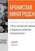 Лекция «Роль китайской цивилизации в будущем развитии человечества» (Бронислав Виногродский, 2017)