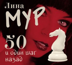 Книга "50 и один шаг назад" – 