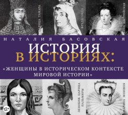 Книга "Женщины в историческом контексте мировой истории" – Наталия Басовская, 2017