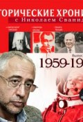 Исторические хроники с Николаем Сванидзе. Выпуск 13. 1959-1961 ()