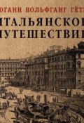 Итальянское путешествие (Гёте Иоганн Вольфганг, Иоганн Гёте)