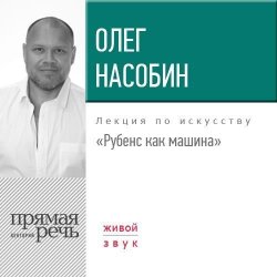 Книга "Лекция «Рубенс как машина»" – Олег Насобин, 2017