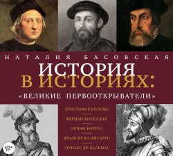 Книга "Великие первооткрыватели" – Наталия Басовская, 2017