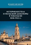 История костела и польской диаспоры в Тобольске 1838-1922 гг (Владислав Масяж)