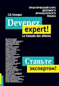 Станьте экспертом! Практический курс делового французского языка (, 2006)