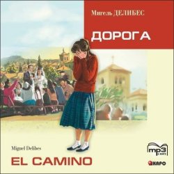 Книга "El Camino. Дорога (неадаптир. чтение на исп.яз.)" – , 1950