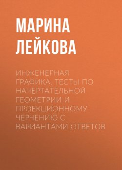 Книга "Инженерная графика. Тесты по начертательной геометрии и проекционному черчению с вариантами ответов" – , 2007