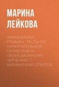 Инженерная графика. Тесты по начертательной геометрии и проекционному черчению с вариантами ответов (, 2007)