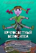 Кругосветный велосипед и другие летние истории Кашеньки и Пеночки (Андрей Сорокин, 2015)