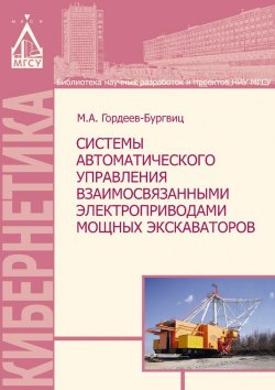 Книга "Системы автоматического управления взаимосвязанными электроприводами мощных экскаваторов" – М. А. Гордеев-Бургвиц, 2014