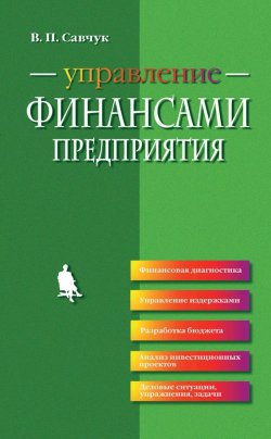 Книга "Управление финансами предприятия" – В. П. Савчук, 2015